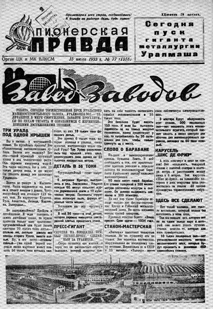 Пионерская правда. 1933. № 077 (1218): Орган ЦК и МК ВЛКСМ