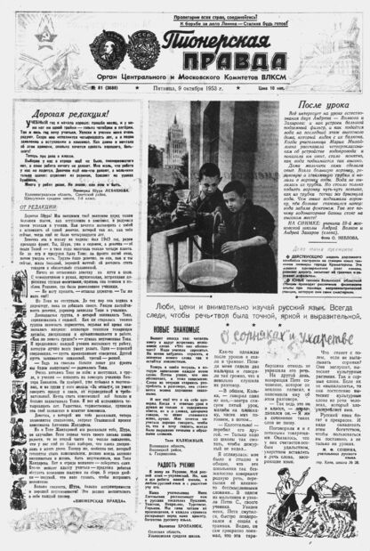 Пионерская правда. 1953. № 081 (3688): Орган Центрального и Московского комитетов ВЛКСМ