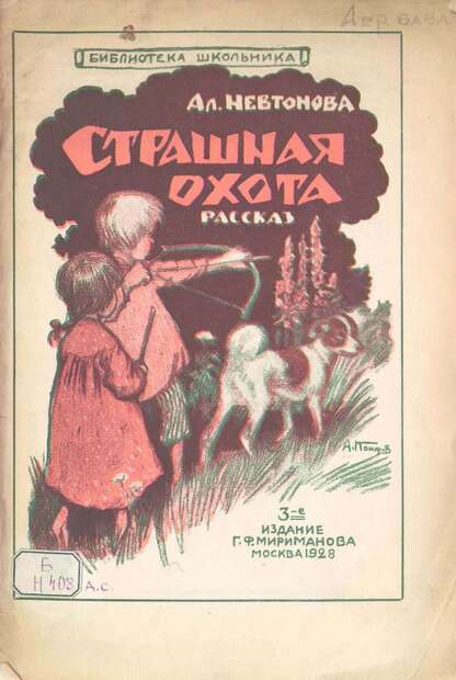 Страшная охота