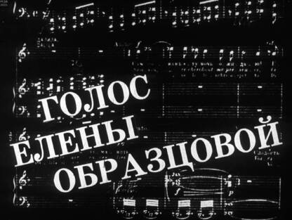 Голос Елены Образцовой