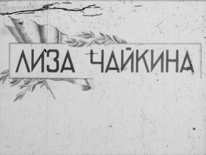 Лиза Чайкина