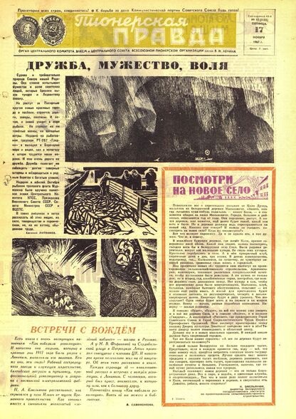 Пионерская правда. 1967. № 092 (5155): Орган Центрального Комитета ВЛКСМ и Центрального Совета Всесоюзной пионерской организации имени В.И. Ленина
