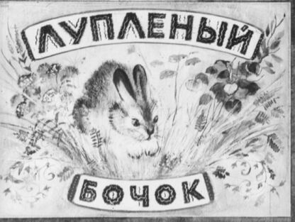 Лупленый бочок