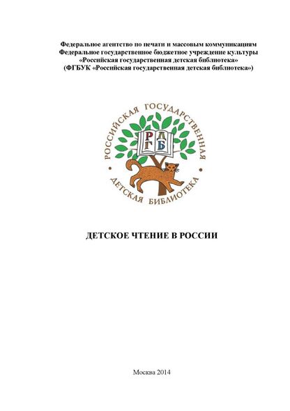 Детское чтение в России