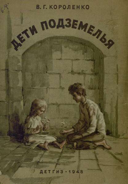 Дети подземелья