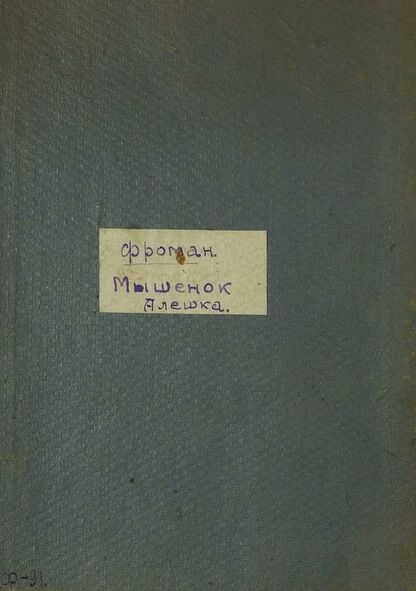 Мышенок Алешка и кошка Матрешка