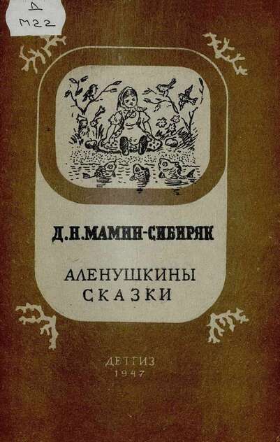Аленушкины сказки