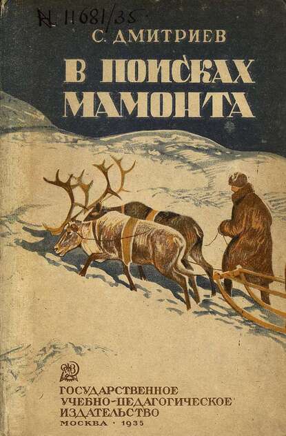 В поисках мамонта