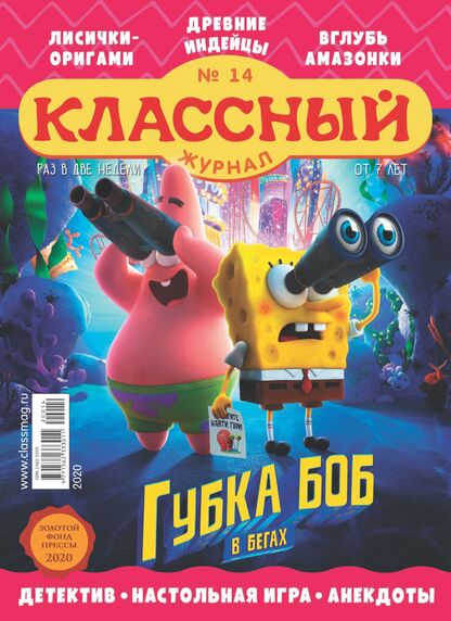 Классный журнал. 2020. № 14 (июль): газета для детей младшего и среднего школьного возраста