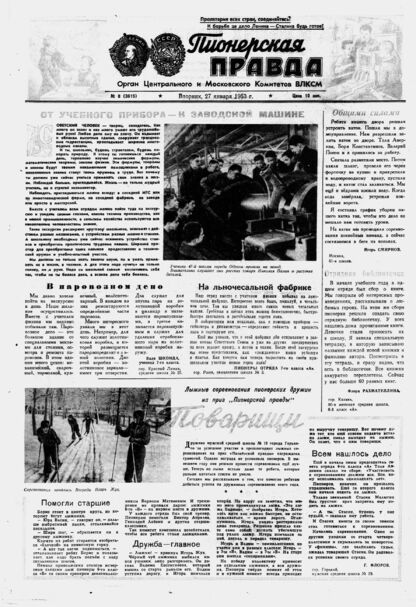 Пионерская правда. 1953. № 008 (3615): Орган Центрального и Московского комитетов ВЛКСМ