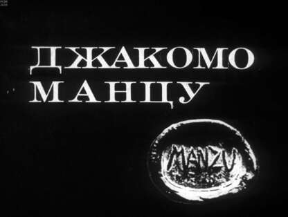 Джакомо Манцу