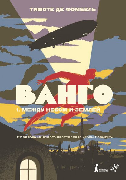 Ванго. Книга 1: Между небом и землей