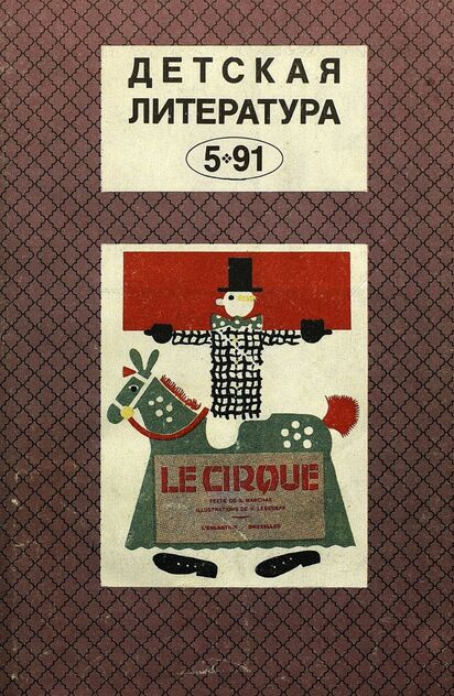 Детская литература. 1991. № 5: ежемесячный литературно-критический и библиографический журнал Союза писателей СССР; Государственного комитета СССР по печати; Союза писателей РСФСР