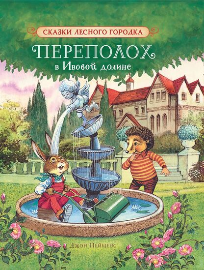 Переполох в Ивовой долине