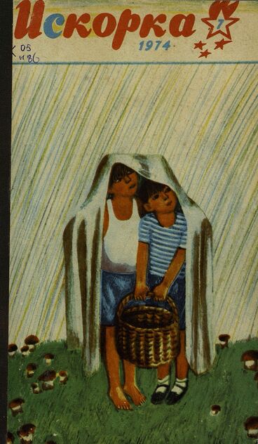 Искорка. 1974. № 07: Ежемесячник газеты «Ленинские искры» — орган Ленинградского Обкома и Горкома ВЛКСМ, Ленинградского Совета пионерской организации имени В. И. Ленина