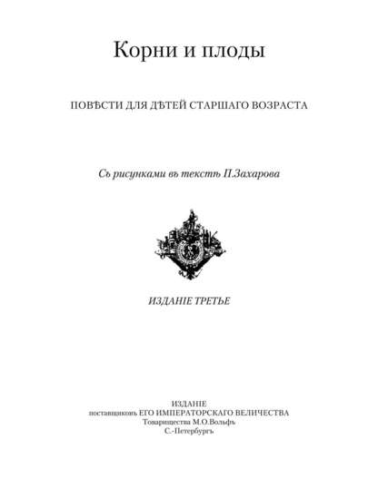 Корни и плоды