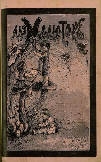 Для малюток_1896_№ 07. Июль