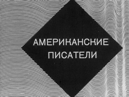 Американский писатели детям