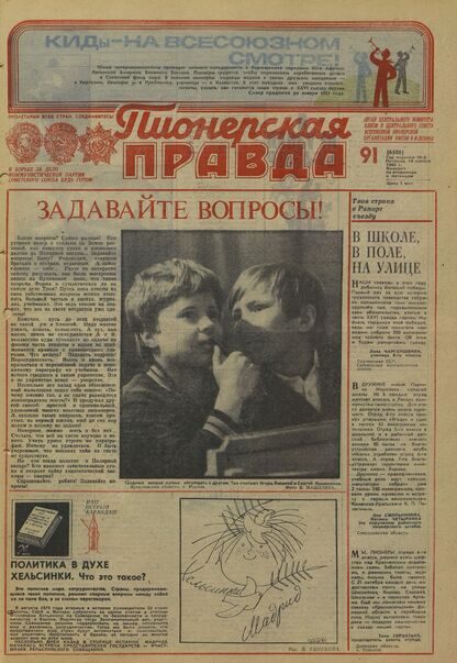 Пионерская правда. 1980. № 091 (6506): Орган Центрального Комитета ВЛКСМ и Центрального Совета Всесоюзной пионерской организации имени В.И. Ленина