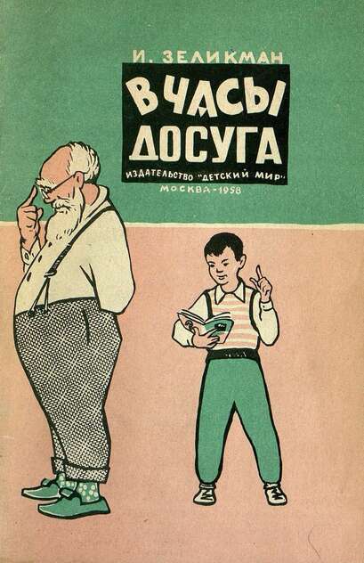 В часы досуга