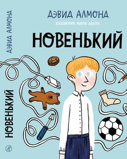 Новенький