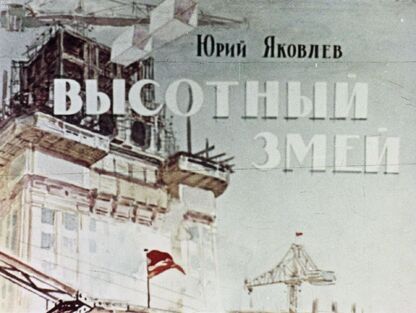 Высотный змей
