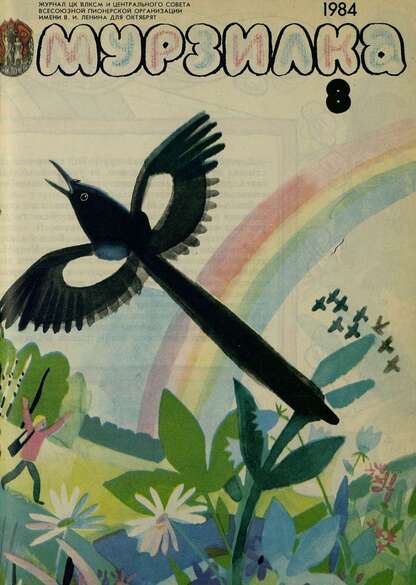 Мурзилка. 1984. № 08: Журнал ЦК ВЛКСМ и Центрального Совета Всесоюзной Пионерской Организации им. В.И. Ленина для октябрят