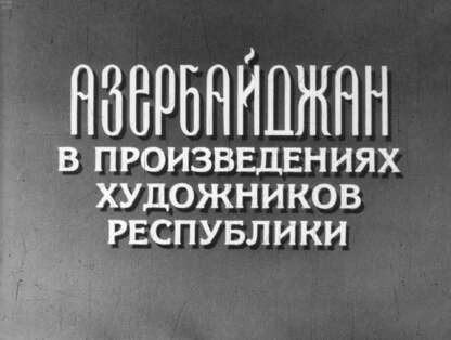 Азербайджан в произведениях художников республики