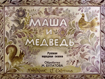 Маша и медведь