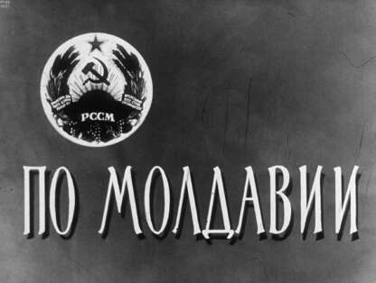 По Молдавии