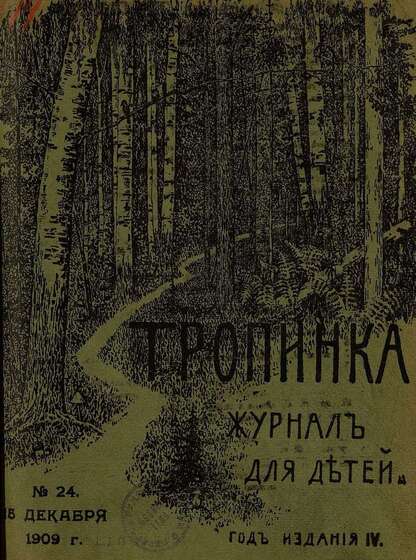 Тропинка_1909_№ 24. 15 декабря: журнал для детей