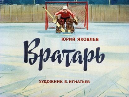 Вратарь