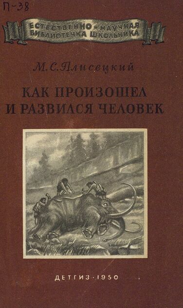 Как произошел и развился человек