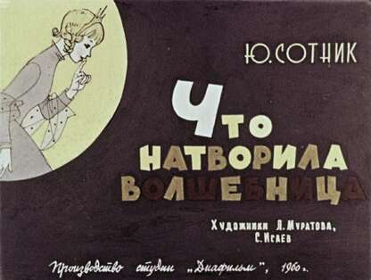 Что натворила волшебница