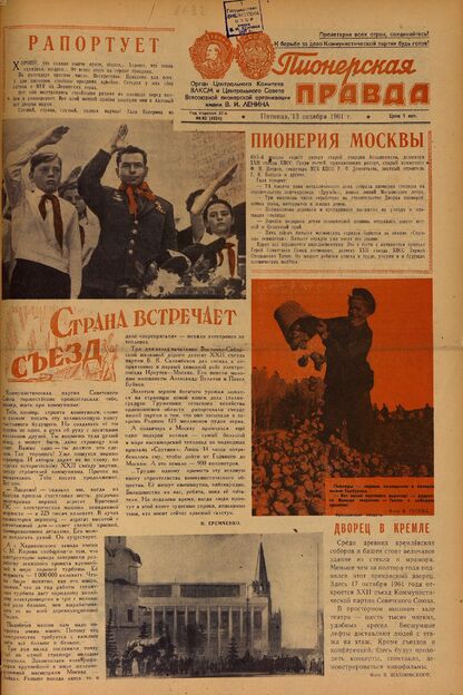 Пионерская правда. 1961. № 082 (4521): Орган Центрального Комитета ВЛКСМ и Центрального Совета Всесоюзной пионерской организации имени В.И. Ленина