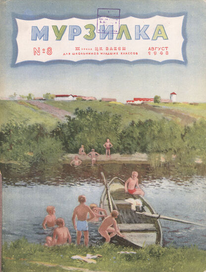 Мурзилка. 1948. № 08: Журнал ЦК ВЛКСМ для школьников младших классов