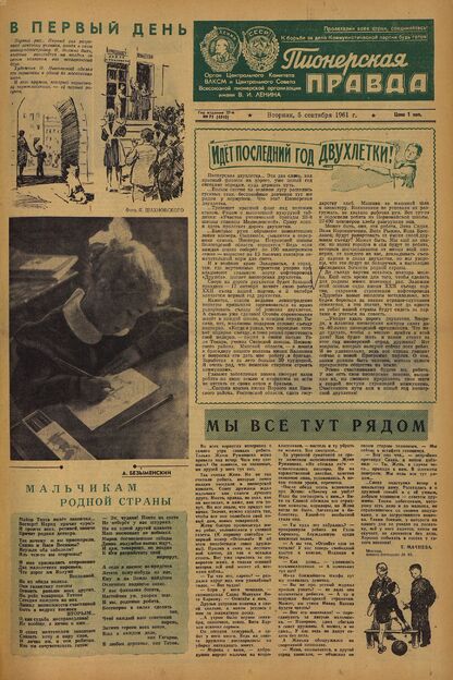 Пионерская правда. 1961. № 071 (4510): Орган Центрального Комитета ВЛКСМ и Центрального Совета Всесоюзной пионерской организации имени В.И. Ленина