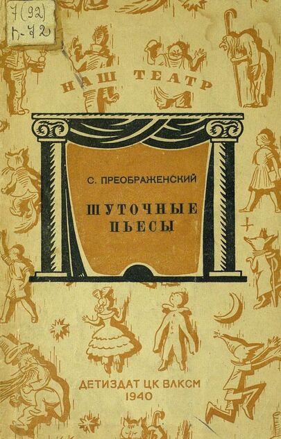 Шуточные пьесы