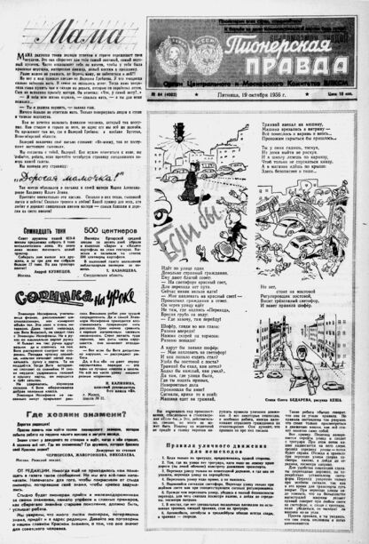 Пионерская правда. 1956. № 084 (4003): Орган Центрального и Московского комитетов ВЛКСМ
