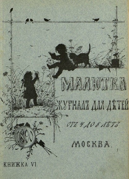 Малютка_1890_Кн. VI: журнал для детей от четырех до восьми лет