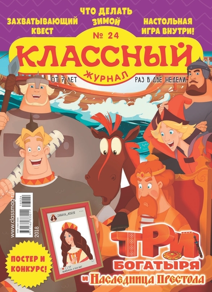 Классный журнал. 2018. № 24 (декабрь)