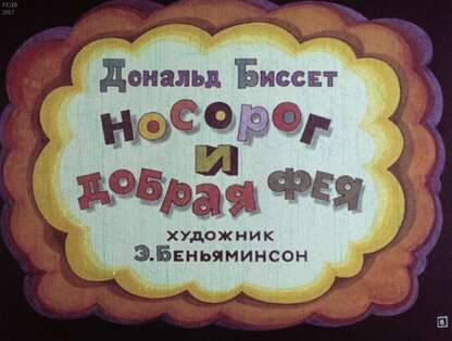 Носорог и добрая фея