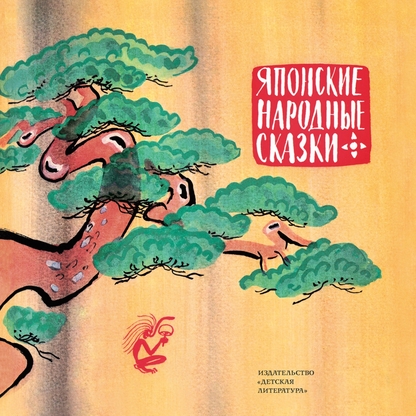 Японские народные сказки