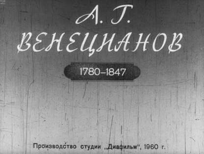 Художник А. Г. Венецианов. 1780-1847