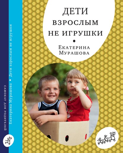 Дети взрослым не игрушки
