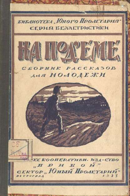На подъеме: сборник рассказов