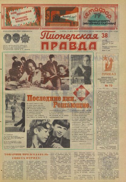 Пионерская правда. 1979. № 038 (6349): Орган Центрального Комитета ВЛКСМ и Центрального Совета Всесоюзной пионерской организации имени В.И. Ленина