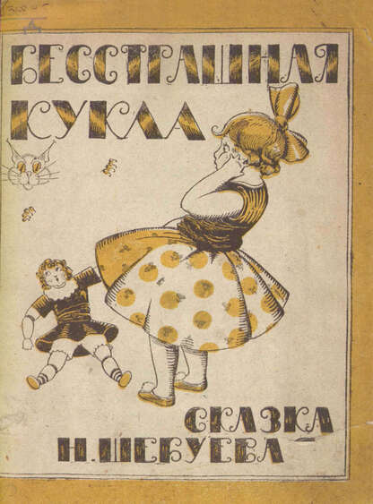Бесстрашная кукла
