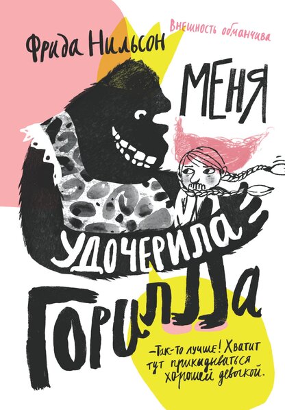 Меня удочерила горилла