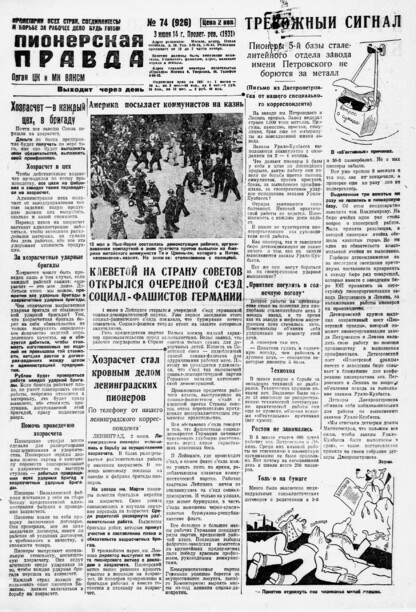 Пионерская правда. 1931. № 074 (926): Орган ЦК и МК ВЛКСМ. Выходит через день